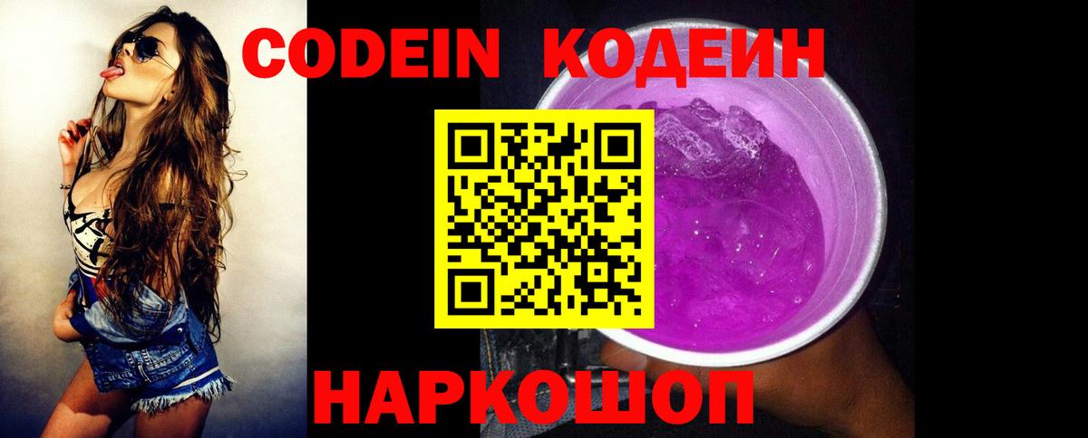 Кодеин напиток Lean (лин)  Вход с VPN  Лыткарино  Кодеин Purple Drank 